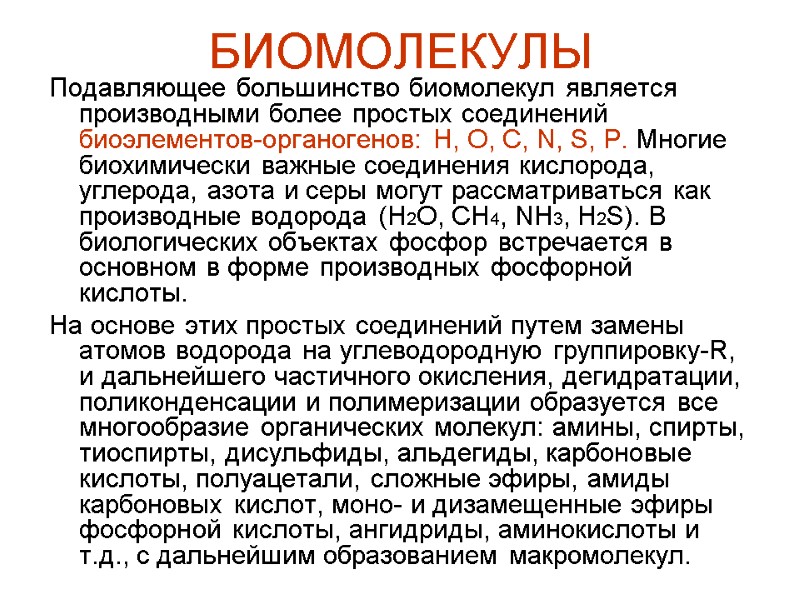 БИОМОЛЕКУЛЫ Подавляющее большинство биомолекул является производными более простых соединений биоэлементов-органогенов: Н, О, С, N,